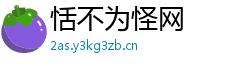 恬不为怪网 恬不为怪网